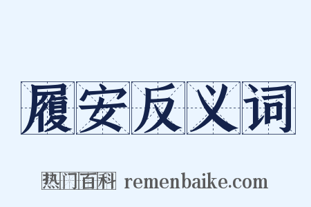 履安反义词是什么意思的图片